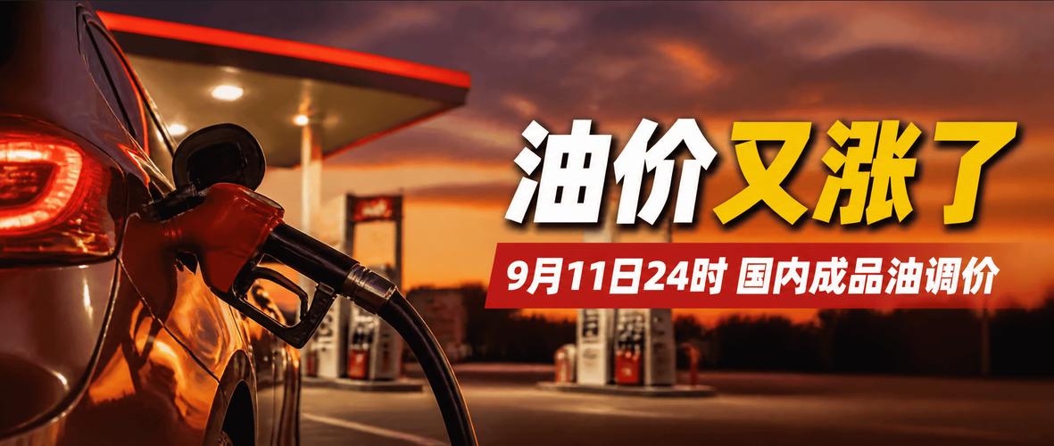 油价迎年内第12涨 9月11日24时调价窗口开启，出行成本再抬升