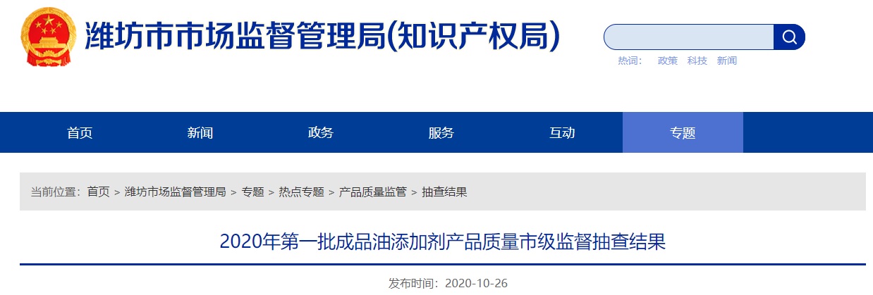 潍坊市成品油添加剂质量抽查结果公布 4批次产品全部合格