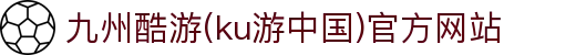 九州酷游(ku游中国)官方网站